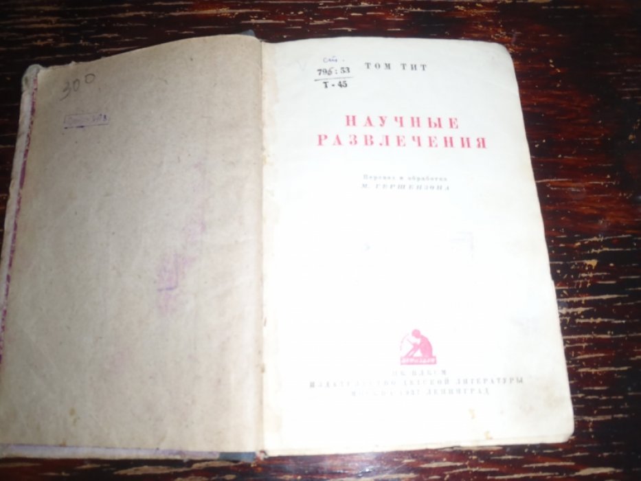 Тит Том. Научные развлечения.