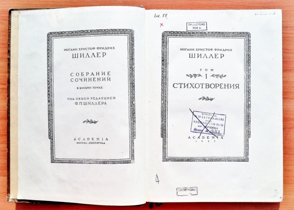 Фридрих Шиллер. Собрание сочинений в 8 томах: Том 1.