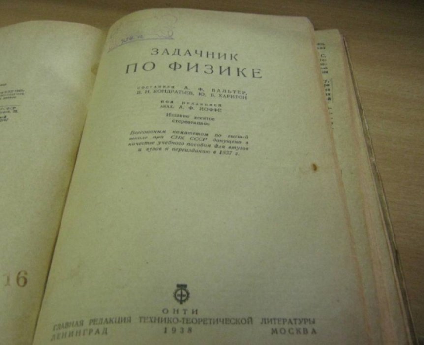 Вальтер А. Кондратьев В. Харитон Ю. Задачник по физике. Л.ОНТИ.