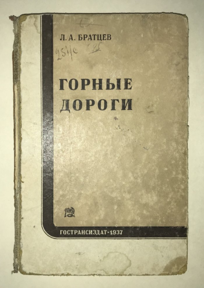 Братцев Л.А. Горные дороги.