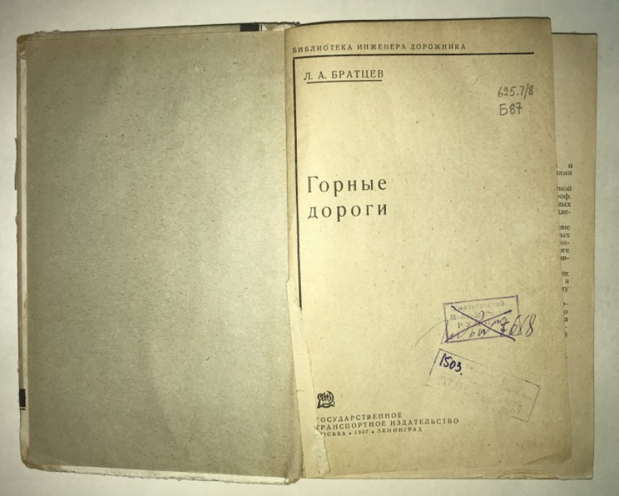 Братцев Л.А. Горные дороги.