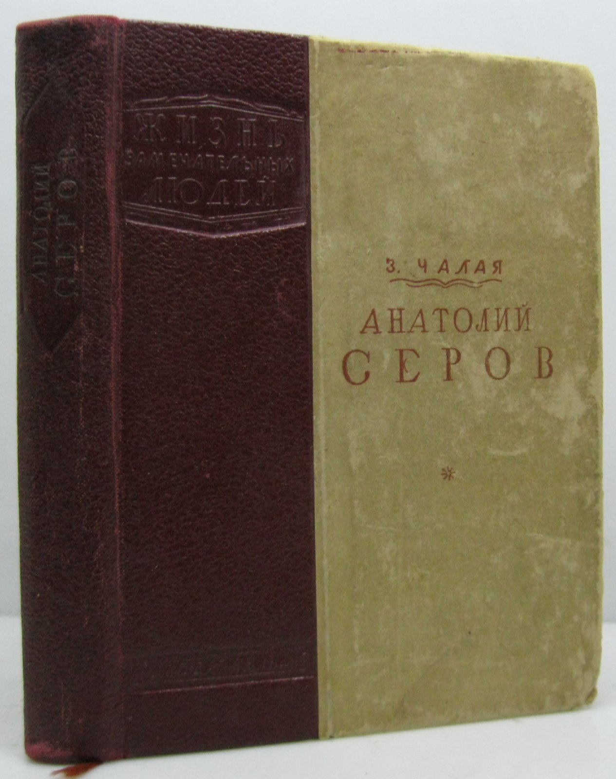 Чалая З. А. Анатолий Серов.