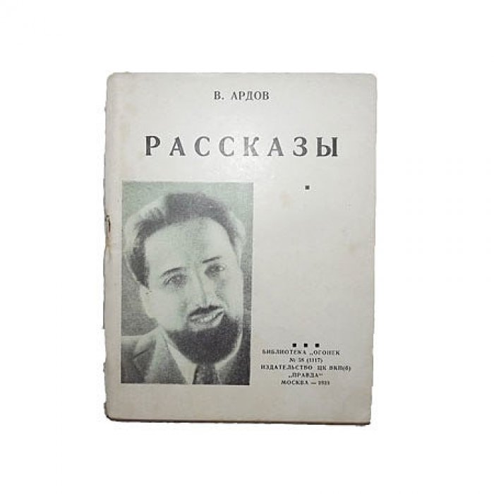 Ардов В. Рассказы.