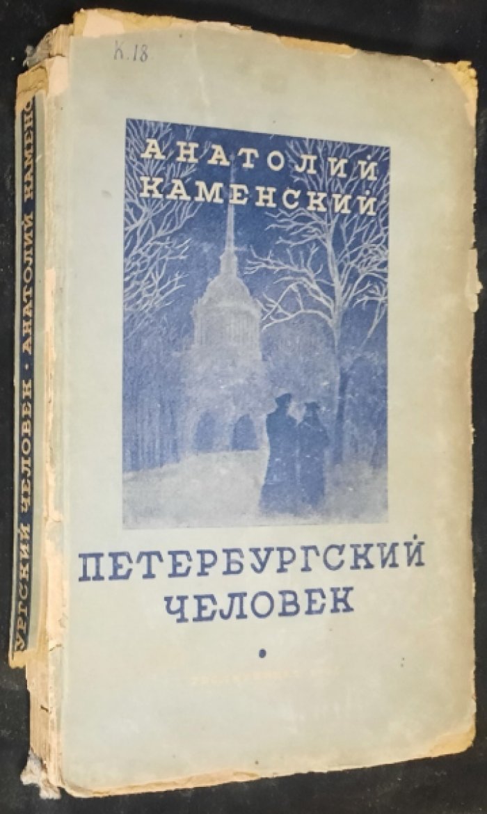 Каменский Анатолий. Петербургский человек.