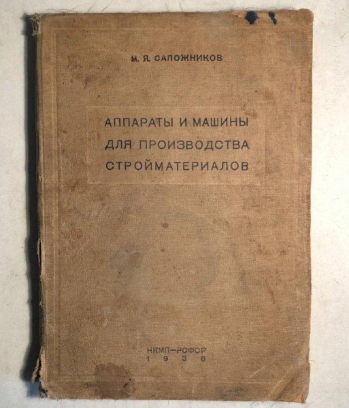 Сапожников М.Я. (инж.). Аппараты и машины для производства стройматериалов.