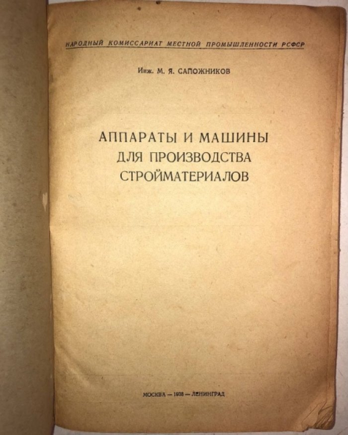 Сапожников М.Я. (инж.). Аппараты и машины для производства стройматериалов.