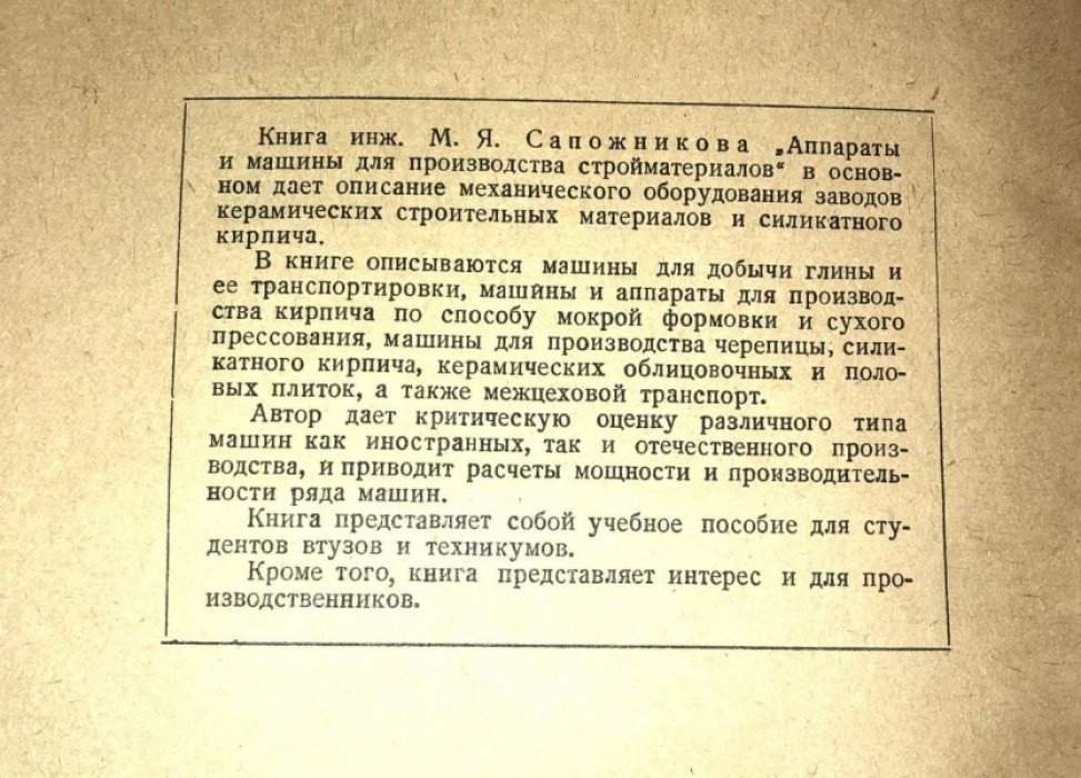 Сапожников М.Я. (инж.). Аппараты и машины для производства стройматериалов.