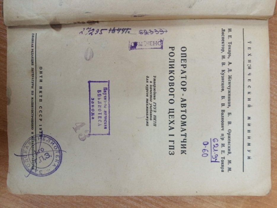Токарь И.Е., Жемчужников А.Д., Оржевский Б.В. Оператор-автоматчик роликового цеха 1 ГПЗ.