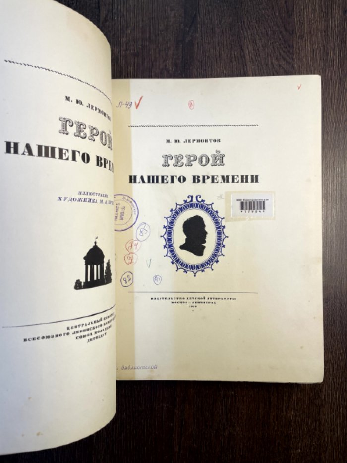 Лермонтов М. Ю. Герой нашего времени.
