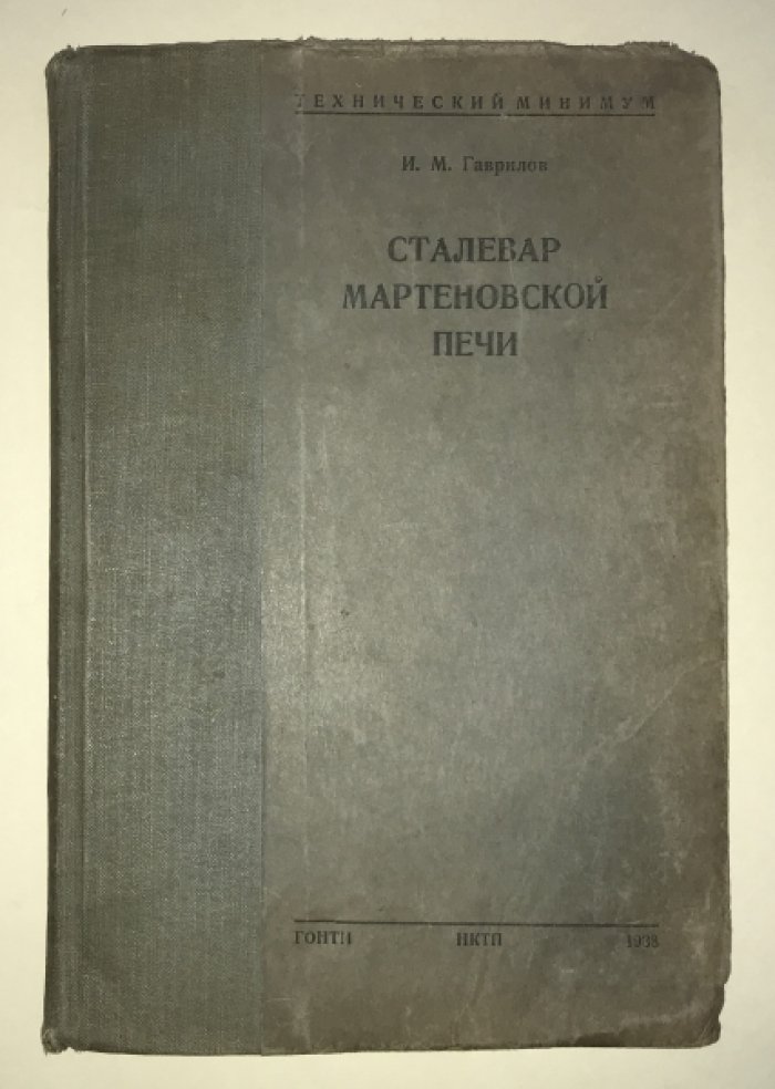 Гаврилов И. М. Сталевар мартеновской печи.