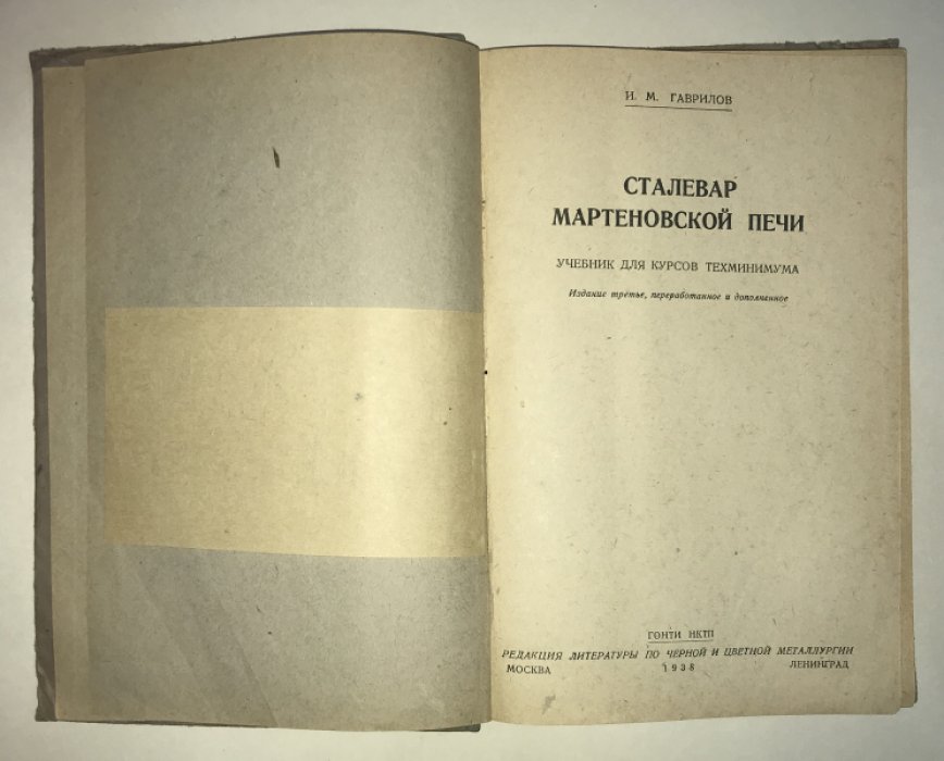 Гаврилов И. М. Сталевар мартеновской печи.