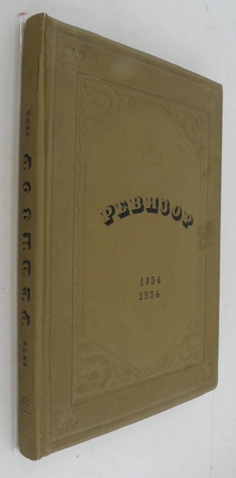 Гоголь Н.В. Ревизор. 1836-1936гг.