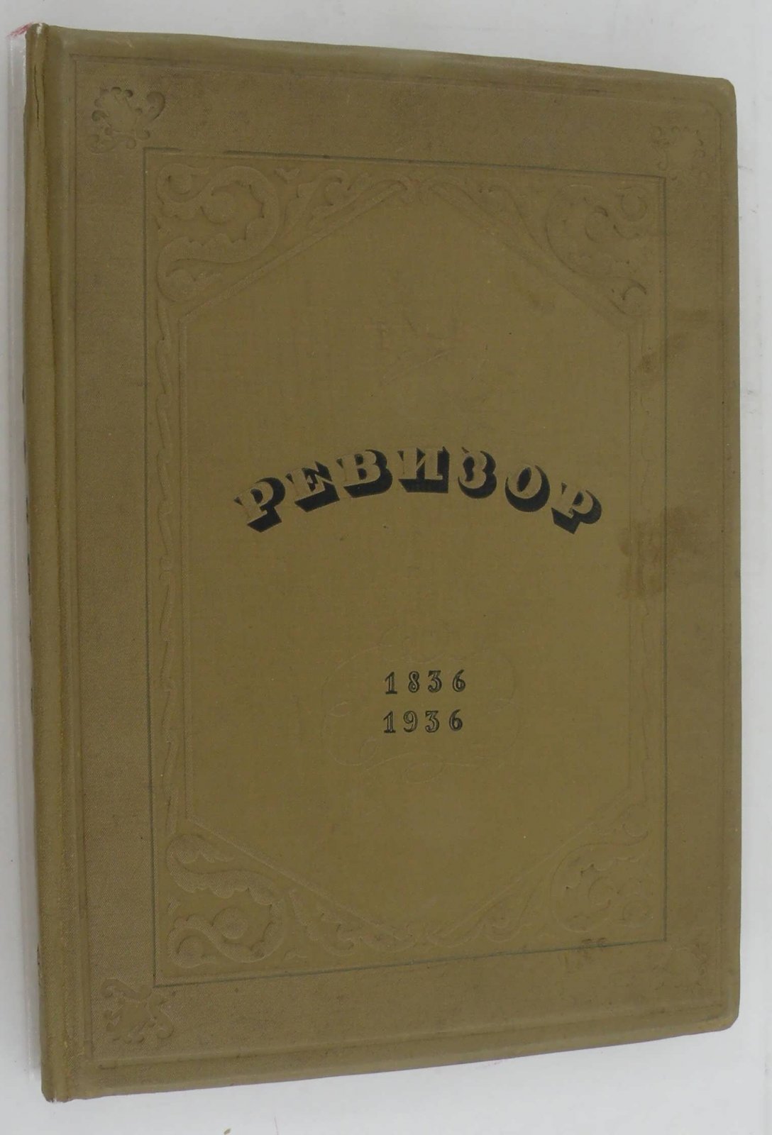 Гоголь Н.В. Ревизор. 1836-1936гг.