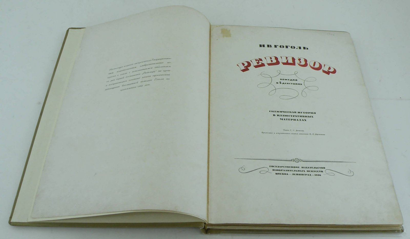 Гоголь Н.В. Ревизор. 1836-1936гг.