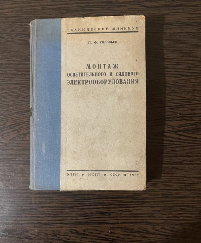 Соловьев П.Ф. Монтаж осветительного и силового электрооборудования.
