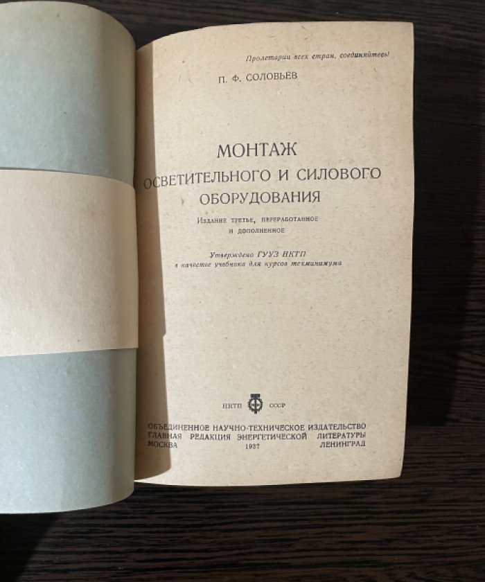 Соловьев П.Ф. Монтаж осветительного и силового электрооборудования.