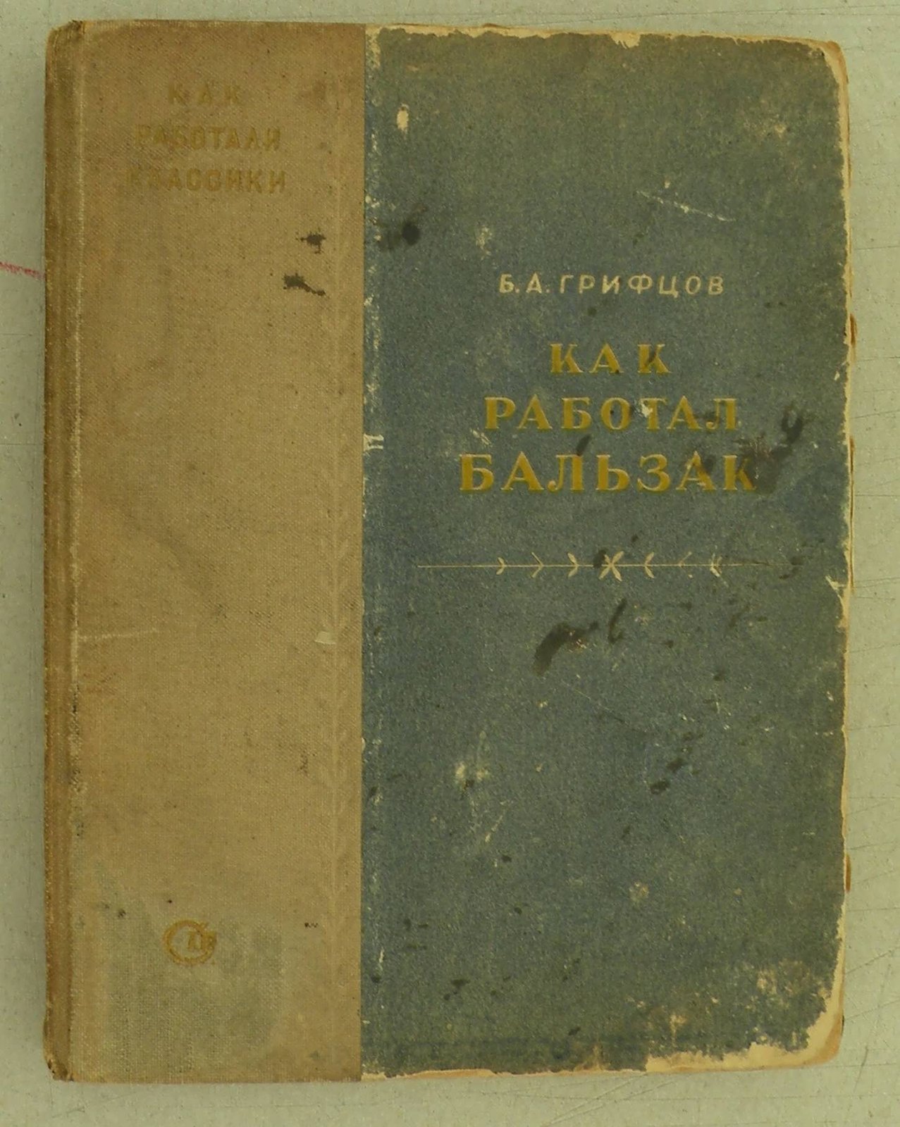 Грифцов Б.А. Как работал Бальзак.