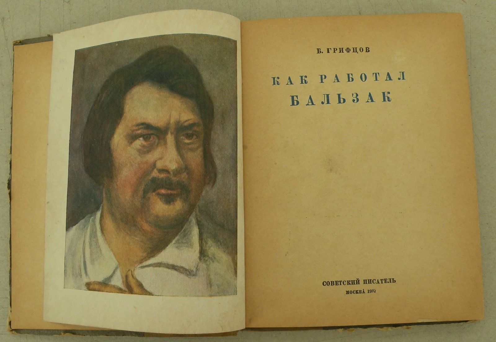 Грифцов Б.А. Как работал Бальзак.