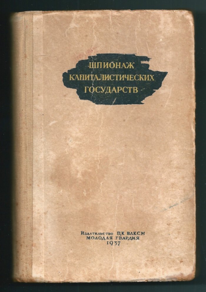 Шпионаж капиталистических государств.