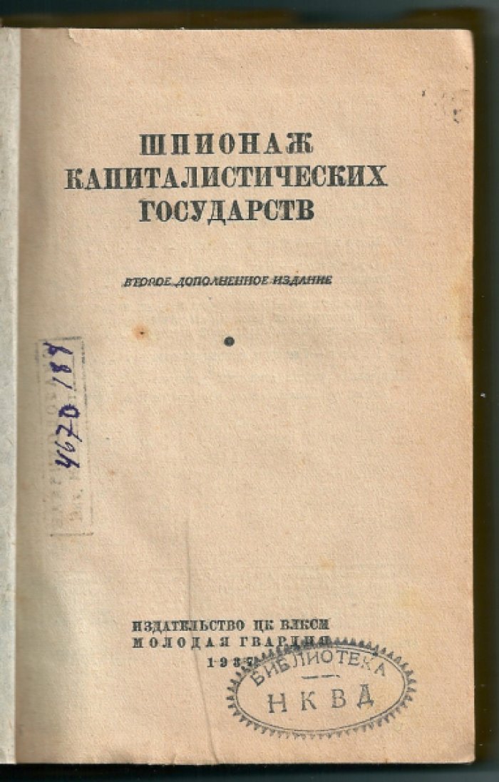 Шпионаж капиталистических государств.