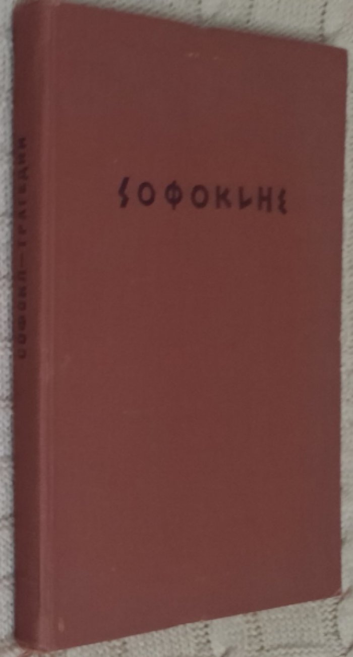 Софокл. Трагедии. I.