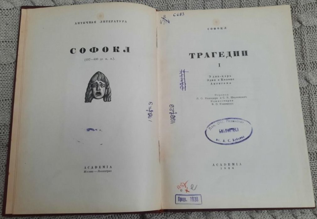 Софокл. Трагедии. I.
