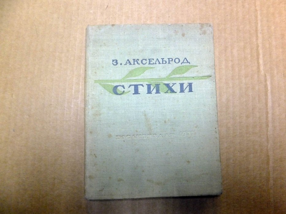 Аксельрод З. Стихи.
