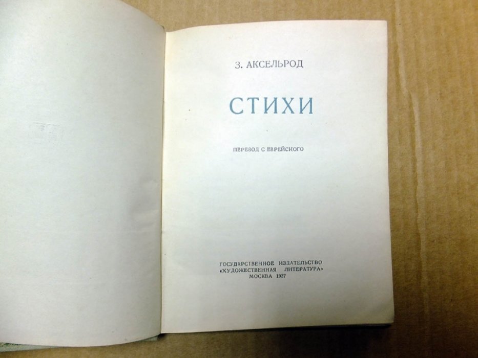 Аксельрод З. Стихи.