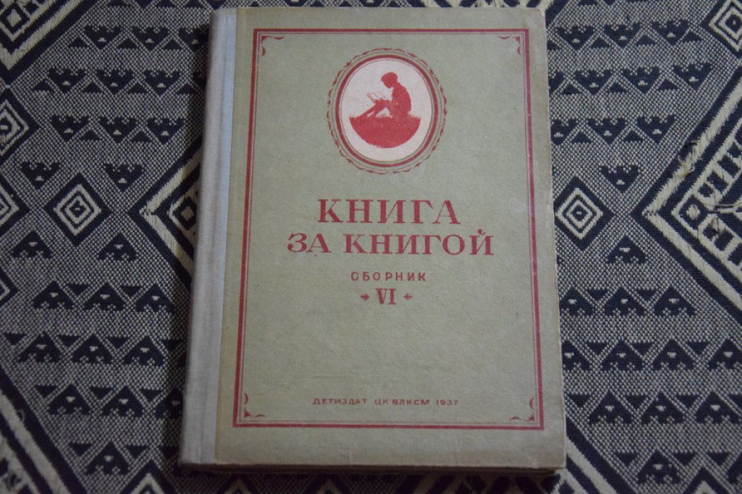 Книга за книгой.