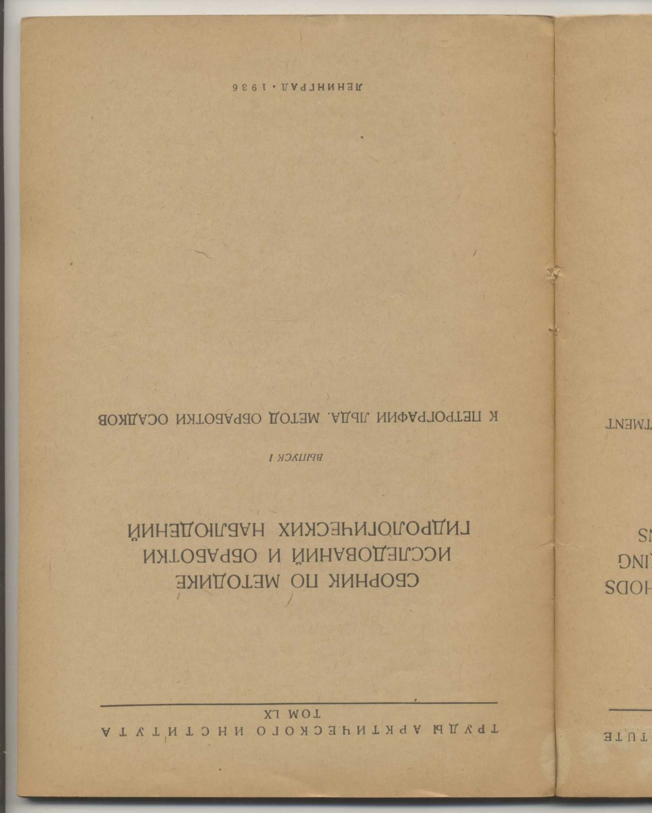 Сборник по методике исследований и обработки гидрологических наблюдений. Выпуск 1. К петрографии льда. Метод обработки осадков.