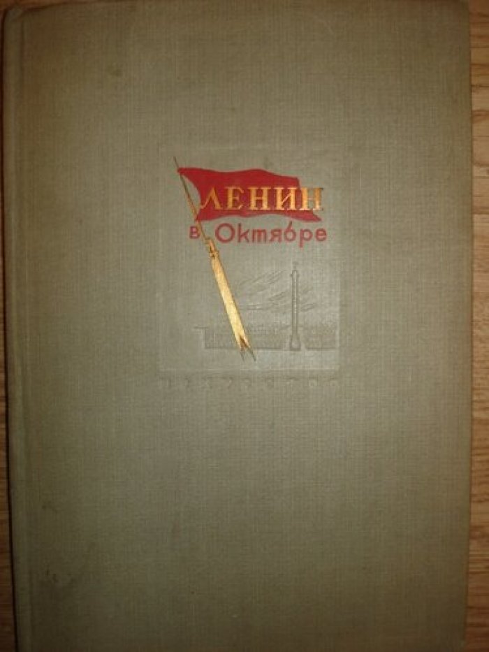 Ленин в Октябре.