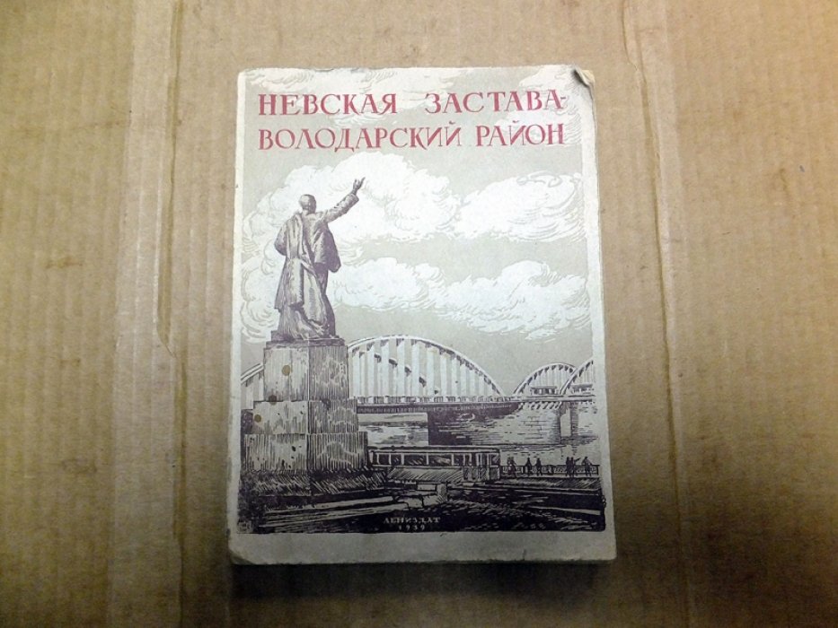 Паялин Н.П. Невская Застава - Володарский район.