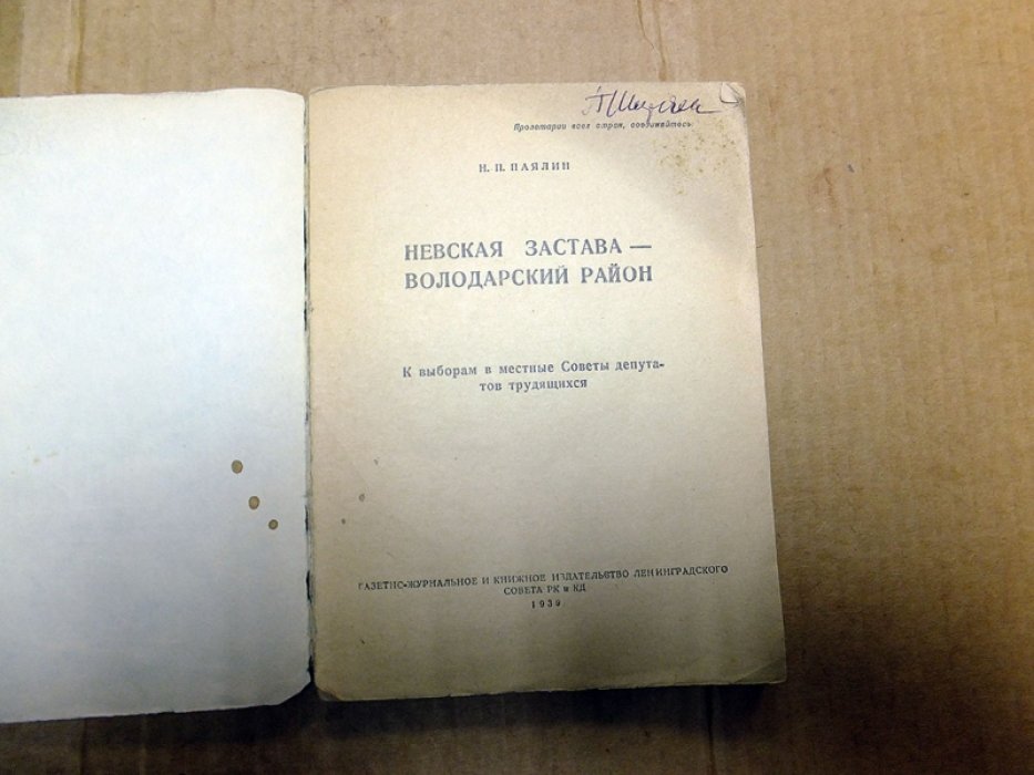 Паялин Н.П. Невская Застава - Володарский район.