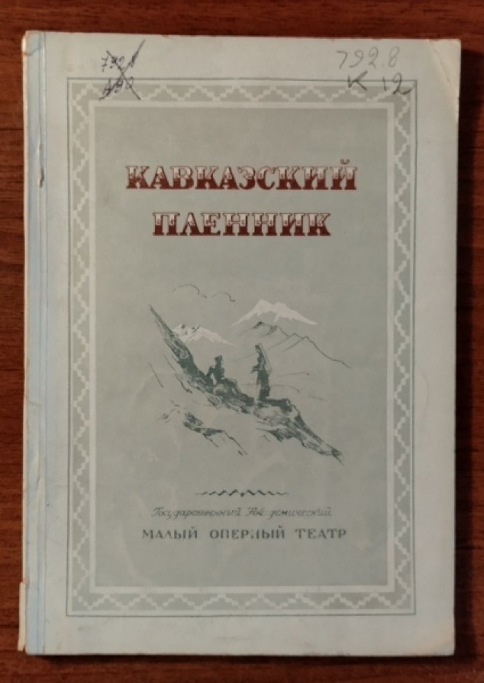 Кавказский пленник. Балет в 3-х актах