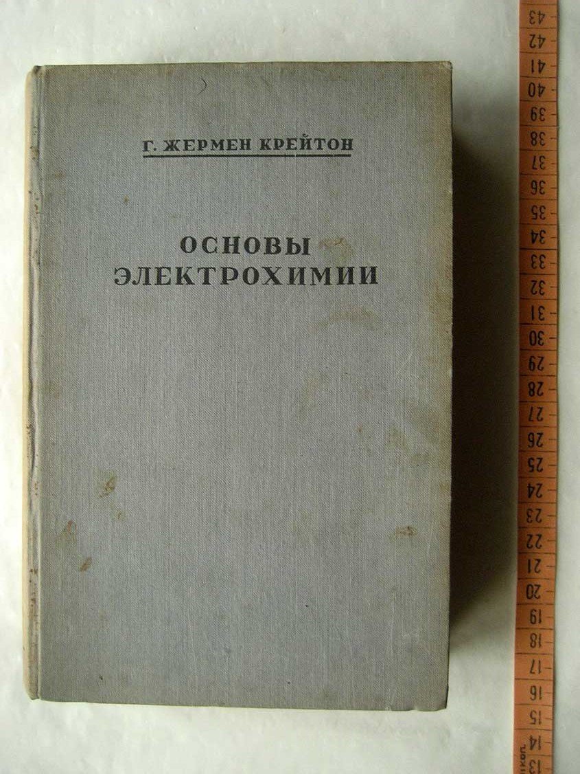 Крейтон Жермен Г. Основы электрохимии.