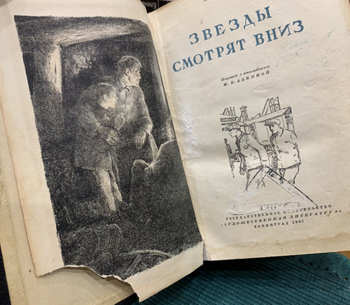 Кронин Арчибальд. Звезды смотрят вниз.