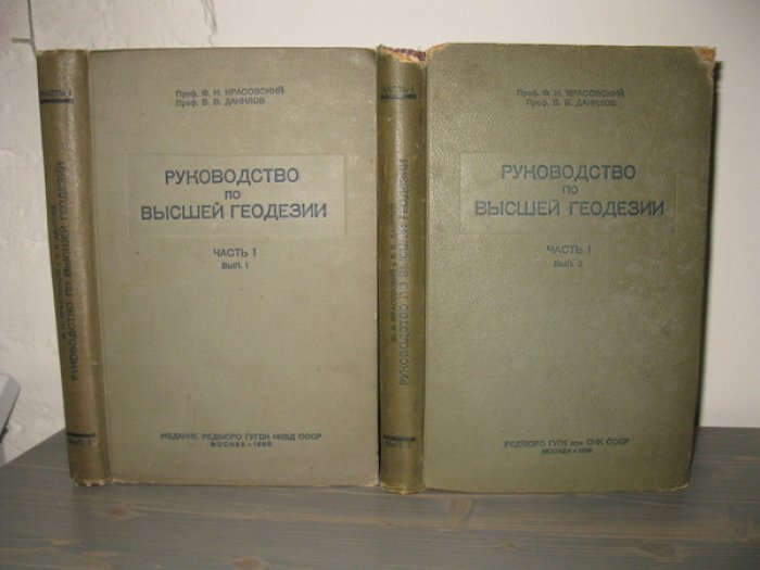 Проф. Красовский Н.Ф., проф. Данилов В.В. Руководство по высшей геодезии. Часть 1. В 2-х выпусках. Комплект.