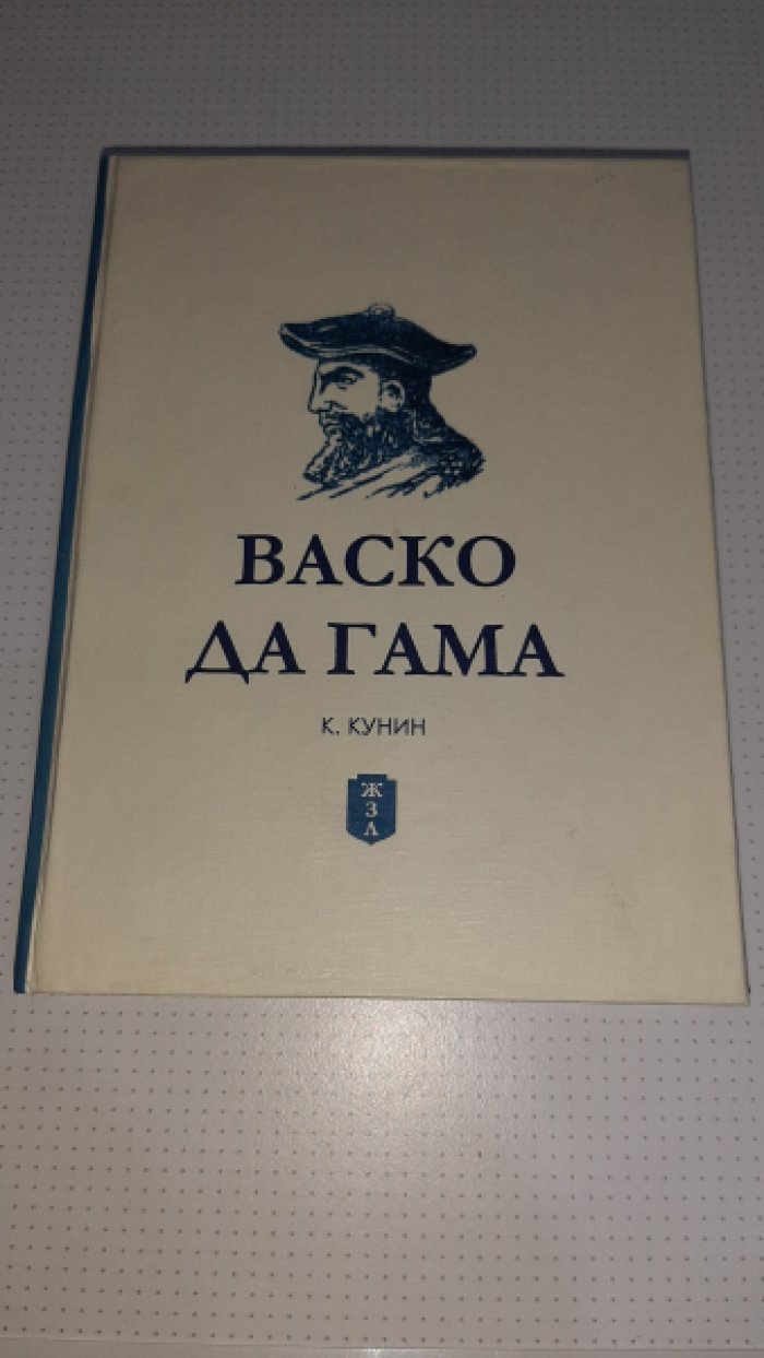 Кунин К. Васко да Гама.