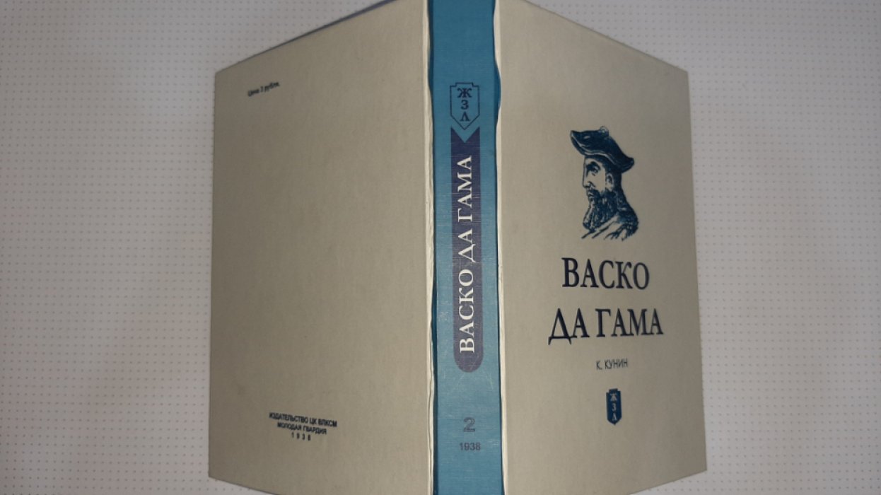 Кунин К. Васко да Гама.
