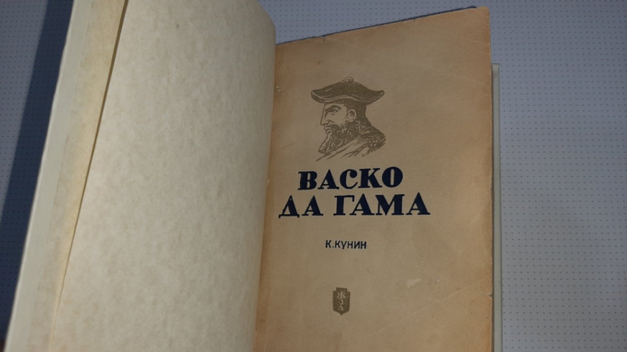 Кунин К. Васко да Гама.