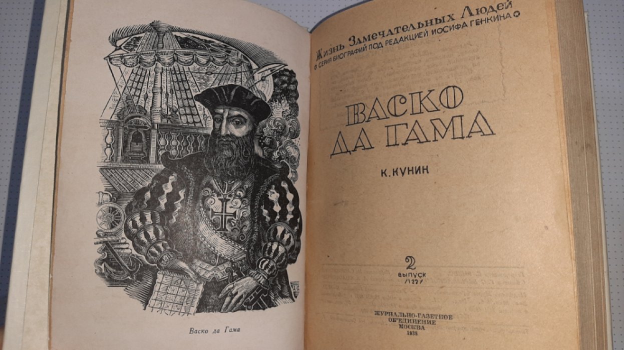 Кунин К. Васко да Гама.