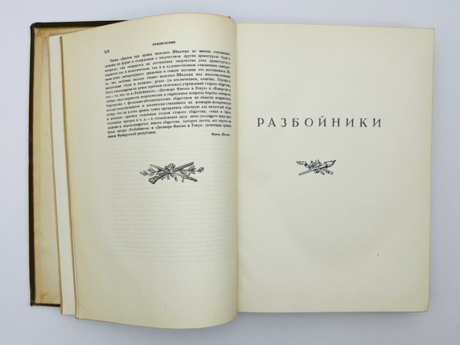 Шиллер И.-Х.-Ф. Собрание сочинений в восьми томах. Том II. Драмы: Разбойники. Заговор Фиеско. Коварство и любовь