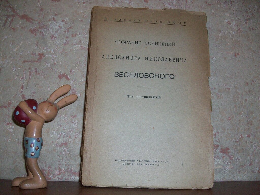Веселовский А.Н. Собрание сочинений. Том шестнадцатый.