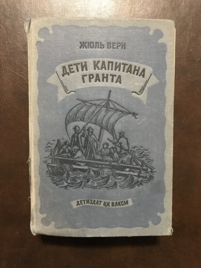 Жюль Верн. Дети капитана Гранта.
