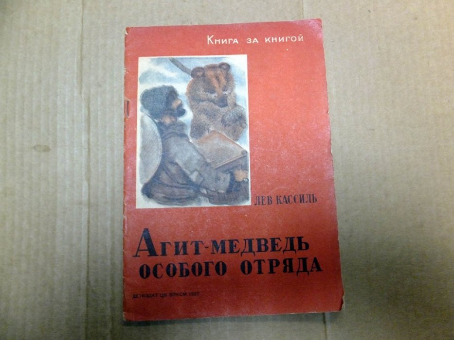 Кассиль Л. Агит-медведь особого отряда.