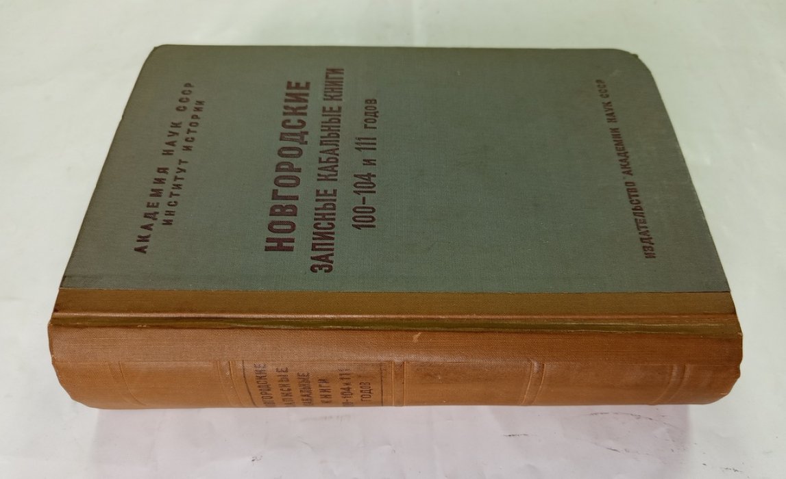 Новгородские записные кабальные книги 100-104.