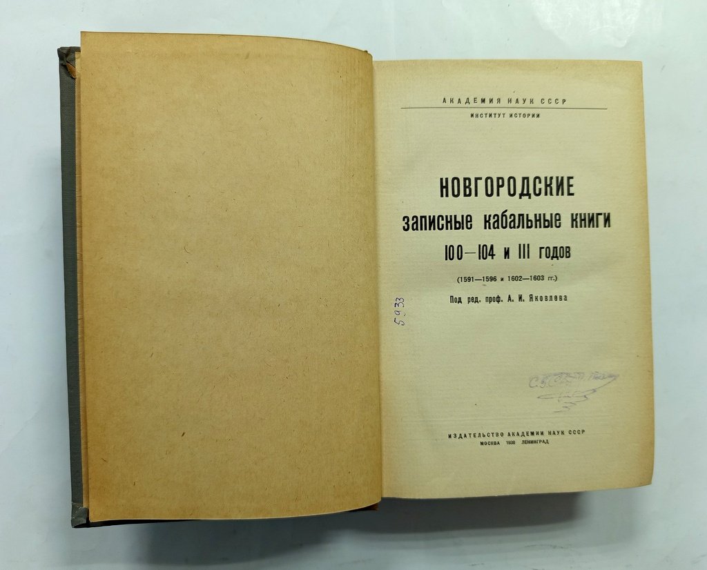 Новгородские записные кабальные книги 100-104.
