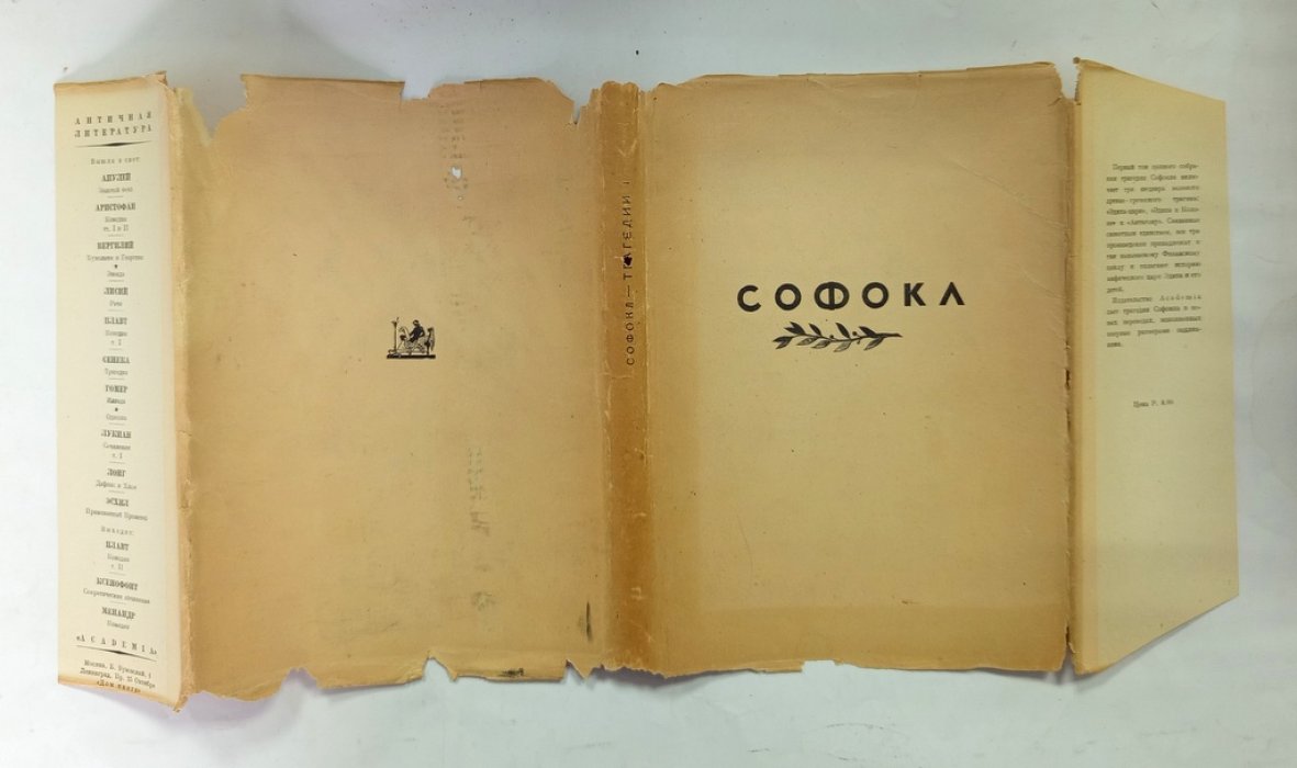 Софокл. Трагедии.