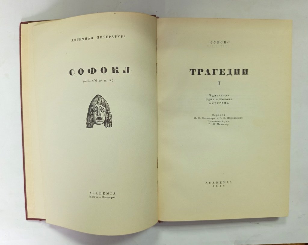 Софокл. Трагедии.