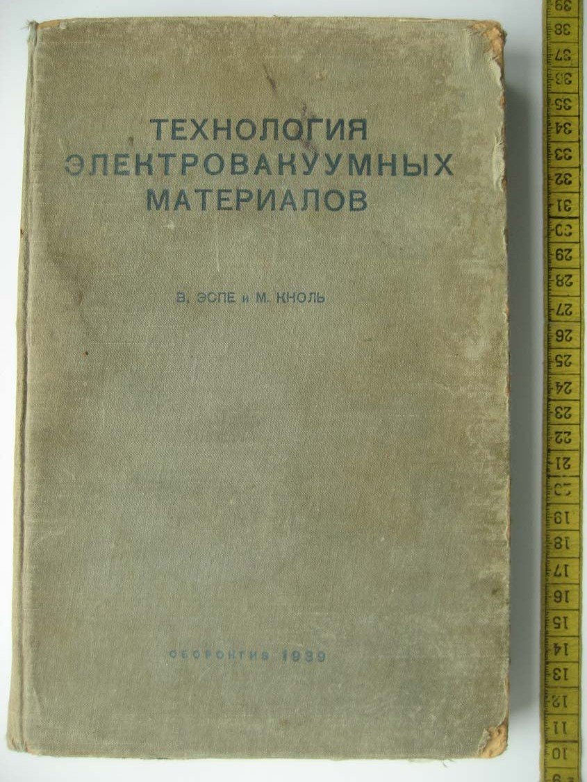 Эспе В. Технология электровакуумных материалов.